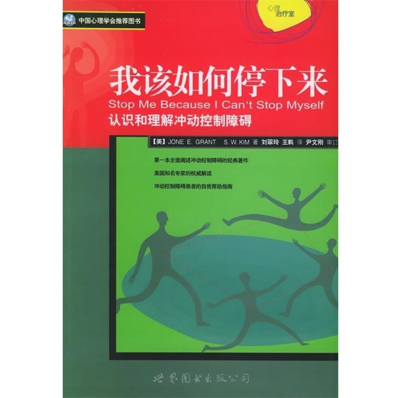 【正版书籍】 我该如何停下来:认识和理解冲动控制障碍 [美] 格兰特 著,刘翠玲 译 世界图书出版公司