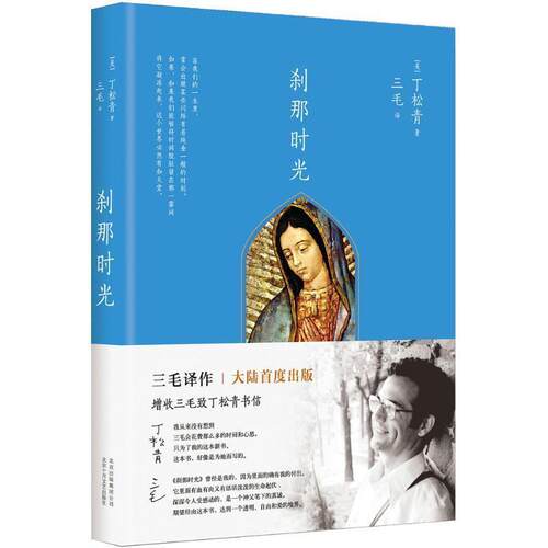 【正版书籍】 刹那时光 [美]丁松青　著,三毛　译 北京十月文艺出版社