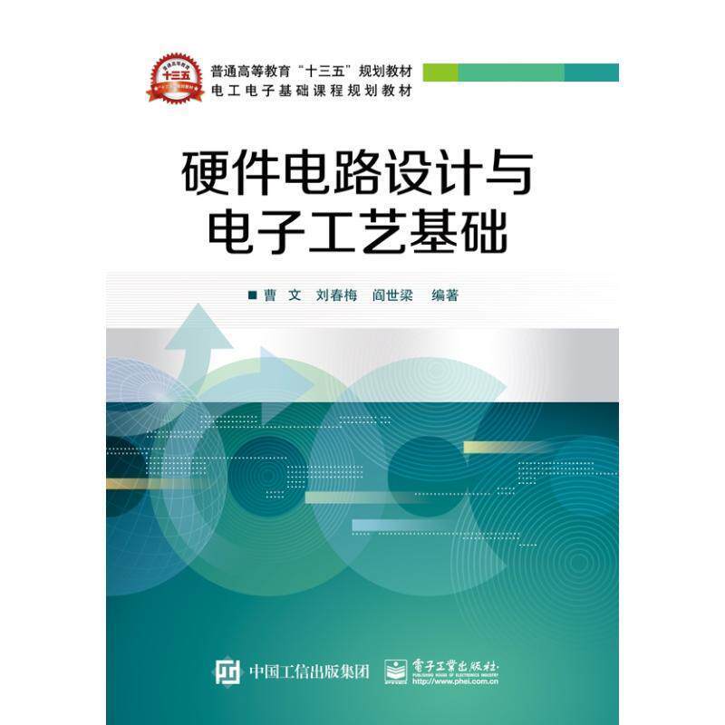 【正版书籍】 硬件电路设计与电子工艺基础 曹文 编著 电子工业出版社