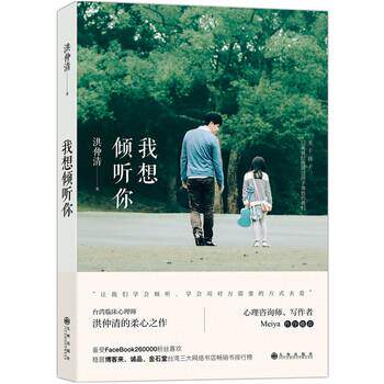 【正版书籍】 我想倾听你:关于孩子，以及曾经扮演过孩子角色的我们 洪仲清 著 九州出版社