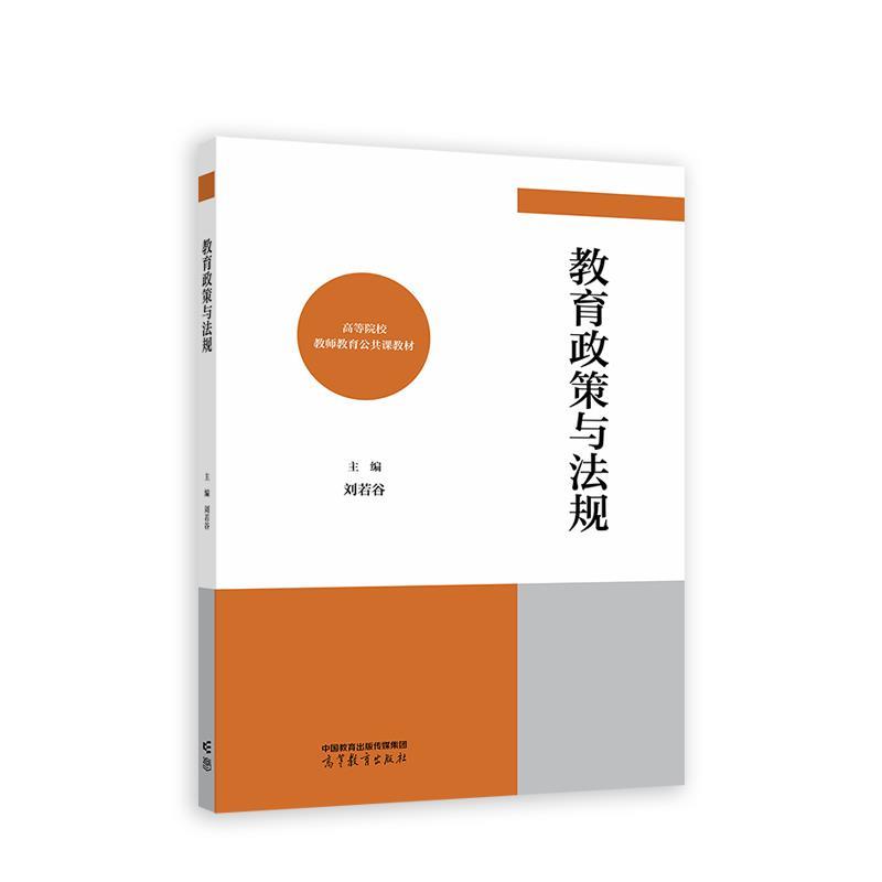 【正版书籍】 教育政策与法规 刘若谷 高等教育出版社