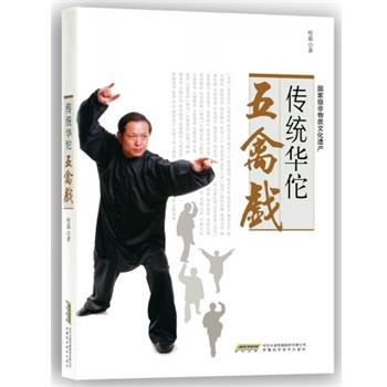 【正版书籍】 传统华佗五禽戏 哈磊 著 安徽科学技术出版社