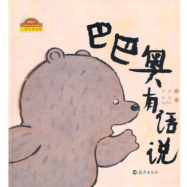 【正版书籍】 巴巴奥有话说 萧袤 海燕出版社