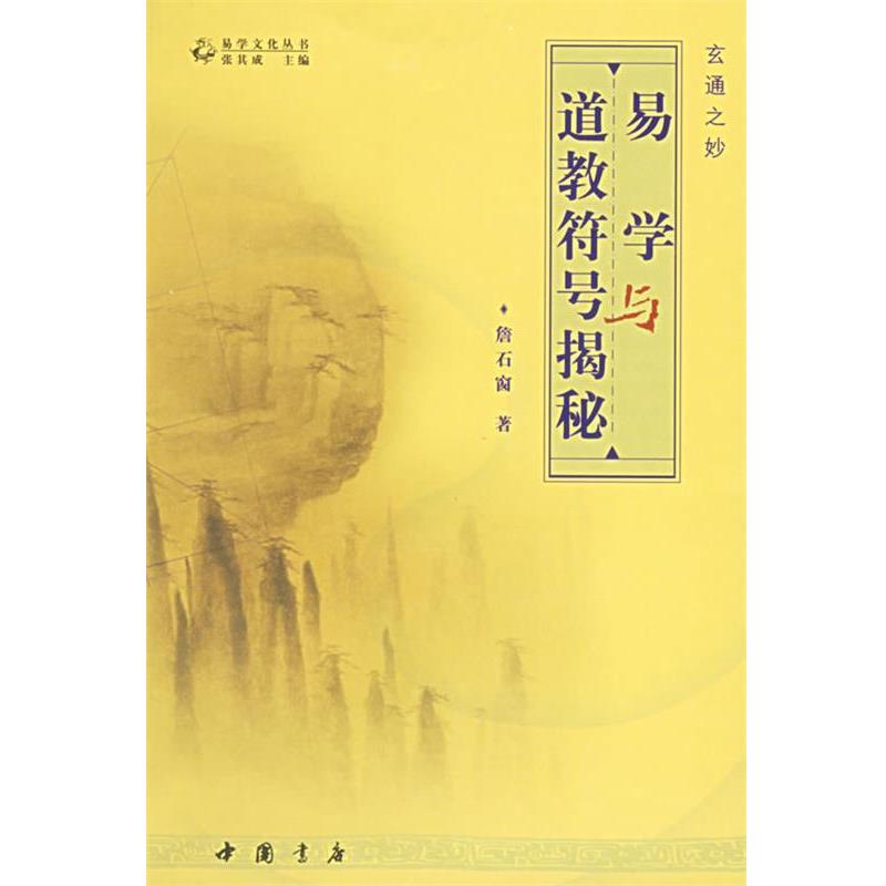 【正版书籍】 易学与道教符揭秘 詹石窗 著 中国书店出版社