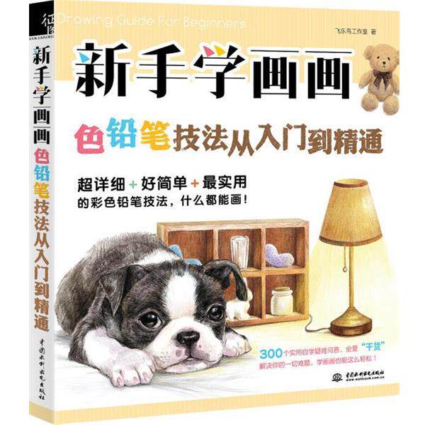 【正版书籍】 新手学画画，色铅笔技法从入门到精通 飞乐鸟工作室 水利水电出版社