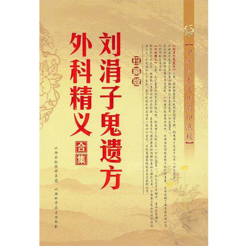 【正版书籍】 刘涓子鬼遗方.外科精义合集 （南北朝） 刘涓子 著 山西科学技术出版社