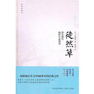 【正版书籍】 徒然草 （日）吉田兼好 湖南出版社