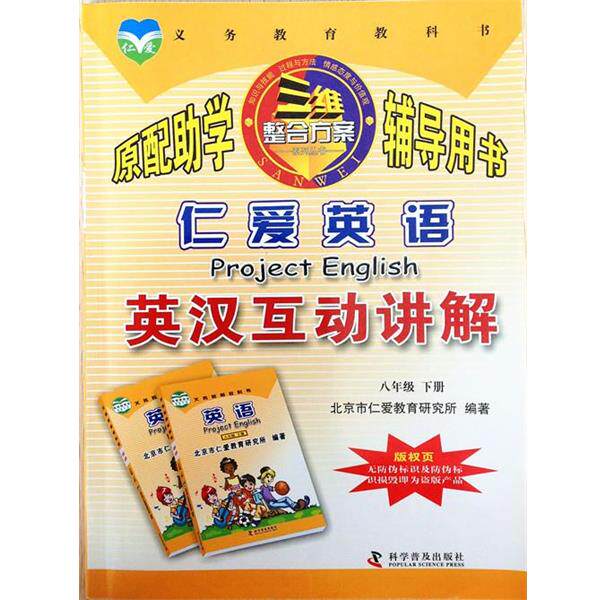 【正版书籍】 仁爱英语 英汉互动讲解 科学普及出版社