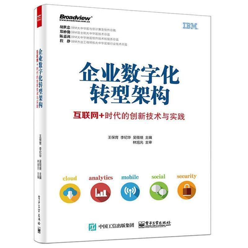 【正版书籍】 企业数字化转型架构;互联网+时代的创新技术与实践 王保育,李纪华,吴筱瑛 编著 电子工业出版社