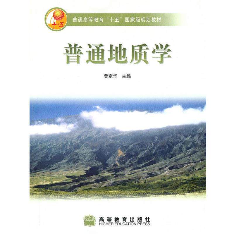 【正版书籍】 普通地质学 黄定华 主编 高等教育出版社