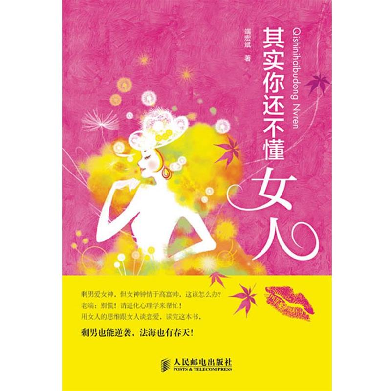 【正版书籍】 其实你还不懂女人 端宏斌 人民邮电出版社