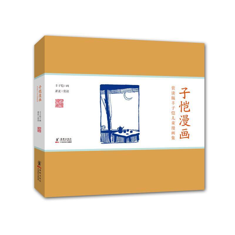 【正版书籍】 赏读版丰子恺儿童漫画集:子恺漫画 丰子恺 绘,萧袤 赏读 海豚出版社