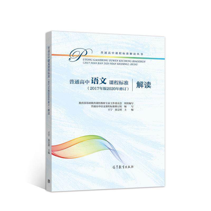 【正版书籍】 普通高中语文课程标准解读 基础教育课程教材专家工作委员会组 高等教育出版社