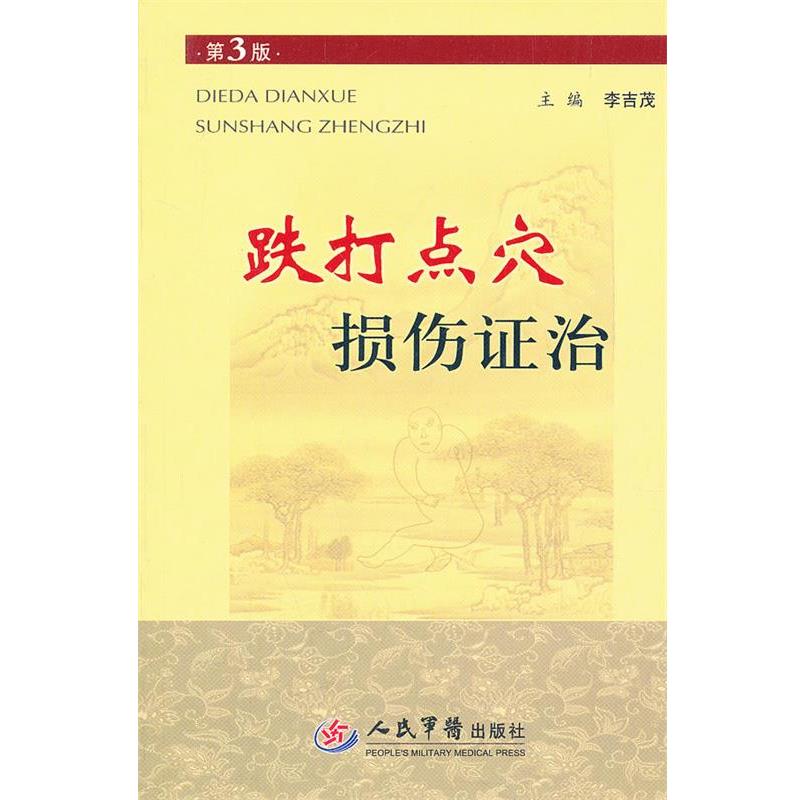 【正版书籍】 跌打点穴损伤证治 李吉茂 人民军医出版社