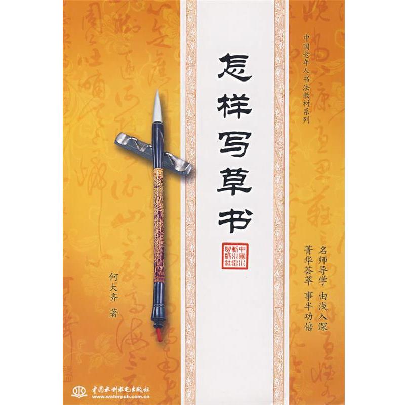 【正版书籍】 怎样写草书 何大齐 水利水电出版社
