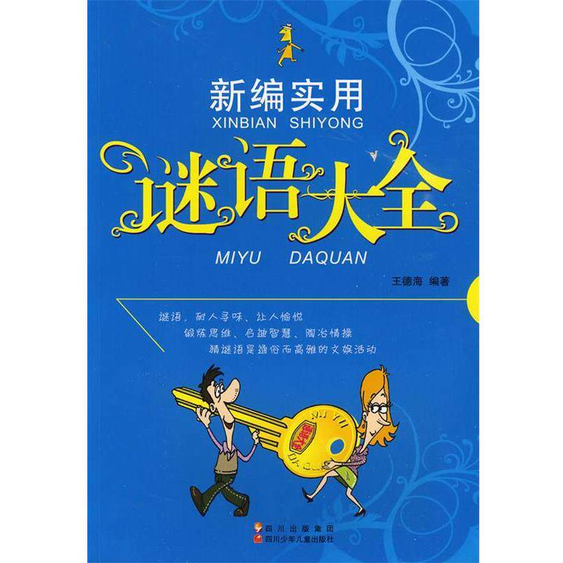 【正版书籍】 新编实用谜语大全 王德海 编著 四川少儿出版社