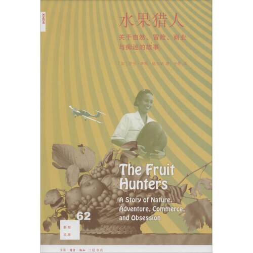【正版书籍】 水果猎人 (加)亚当·李斯·格尔纳(Adam Leith Gollner) 著,于是 译 生活·读书·新知三联书店