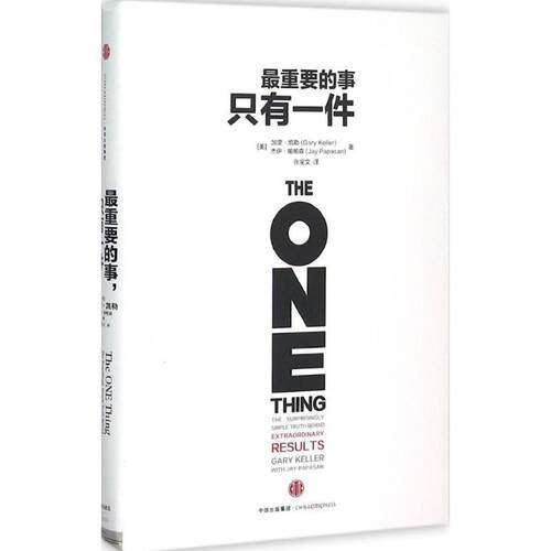 【正版书籍】 重要的事，只有一件 (美)凯勒,(美)帕帕森　著,张宝文　译 中信出版社