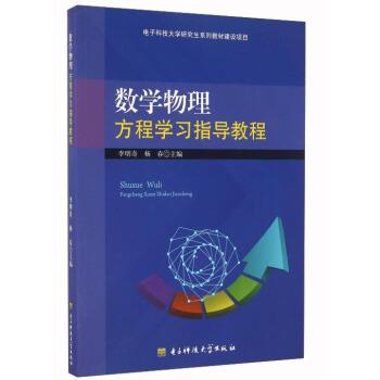 【正版书籍】 数学物理方程学习指导教程 李明奇,杨春 编 电子科技大学出版社