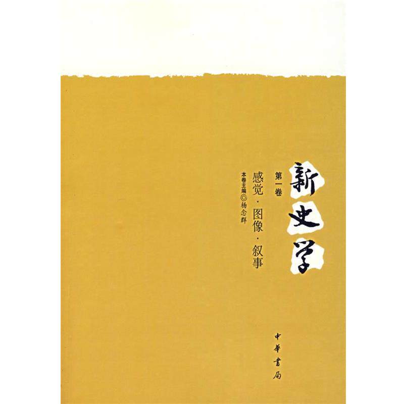 【正版书籍】 新史学.卷:感觉·图像·叙事 杨念群 主编 中华书局