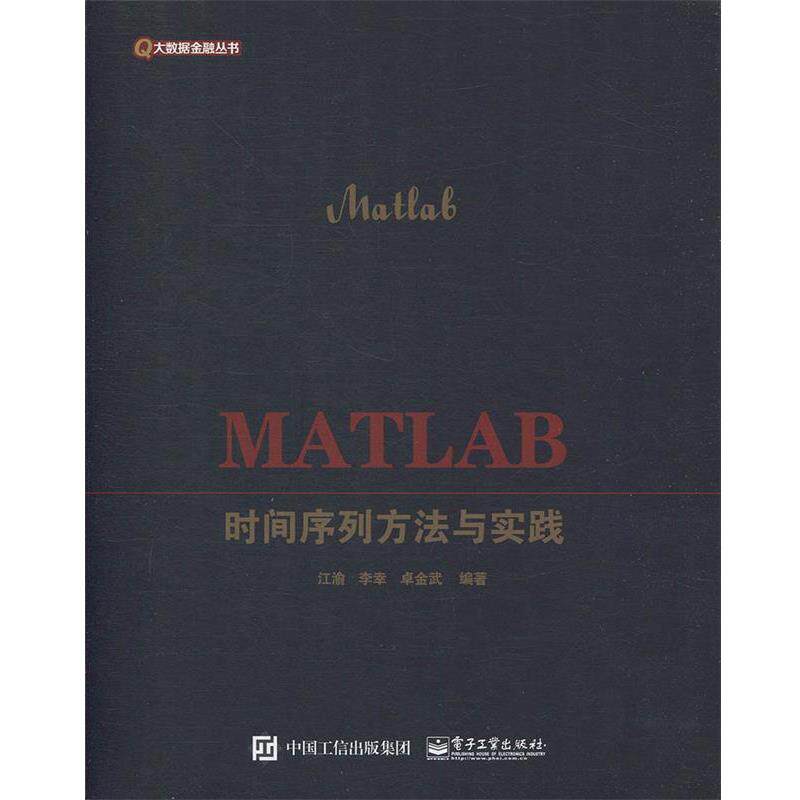 【正版书籍】 MATLAB时间序列方法与实践 江渝,李幸,卓金武 电子工业出版社