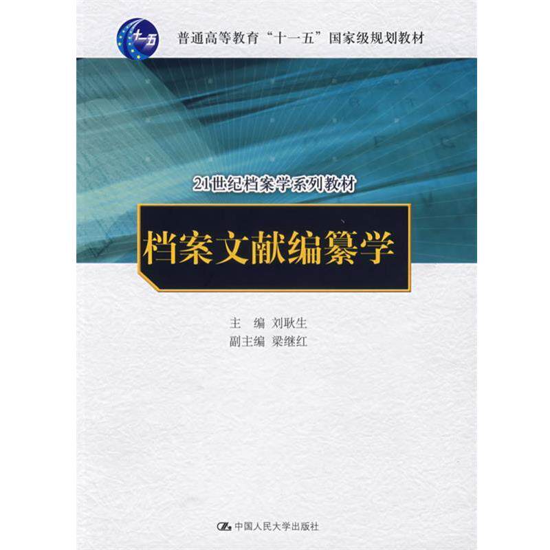 【正版书籍】 档案文献编纂学 刘耿生 主编 中国人民大学出版社