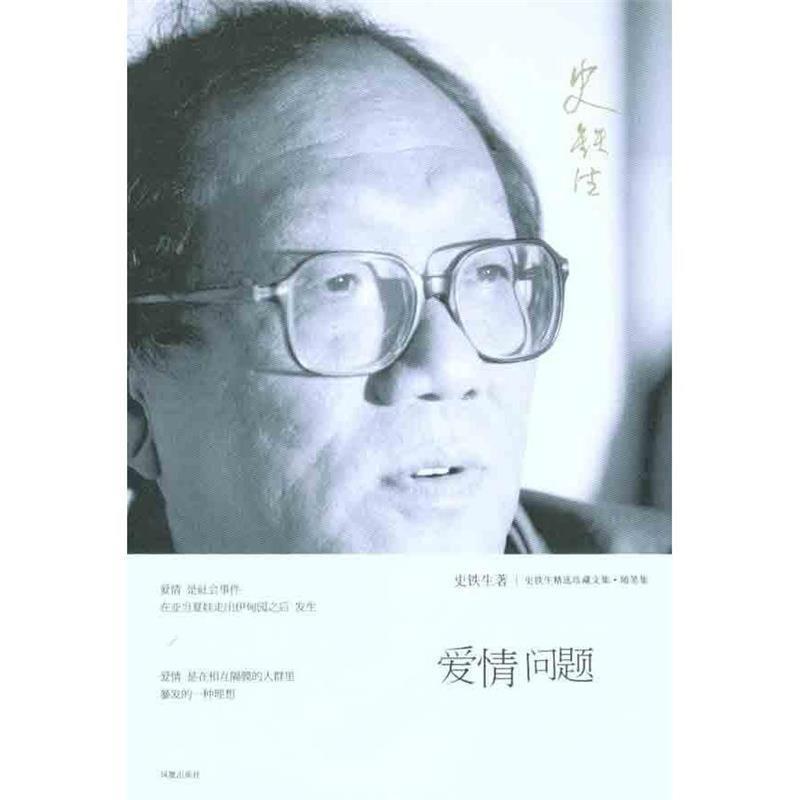 【正版书籍】 爱情问题 史铁生著 凤凰出版社