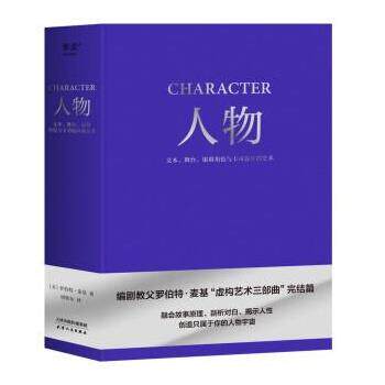 【正版书籍】 人物:文本、舞台、银幕角色与卡司设计的艺术 [美]罗伯特·麦基 著,周铁东 译 浙江文艺出版社