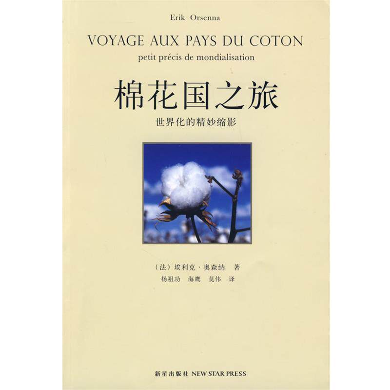 【正版书籍】 棉花国之旅 (法)奥森纳 著,杨祖功,海鹰,莫伟 译 新星出版社