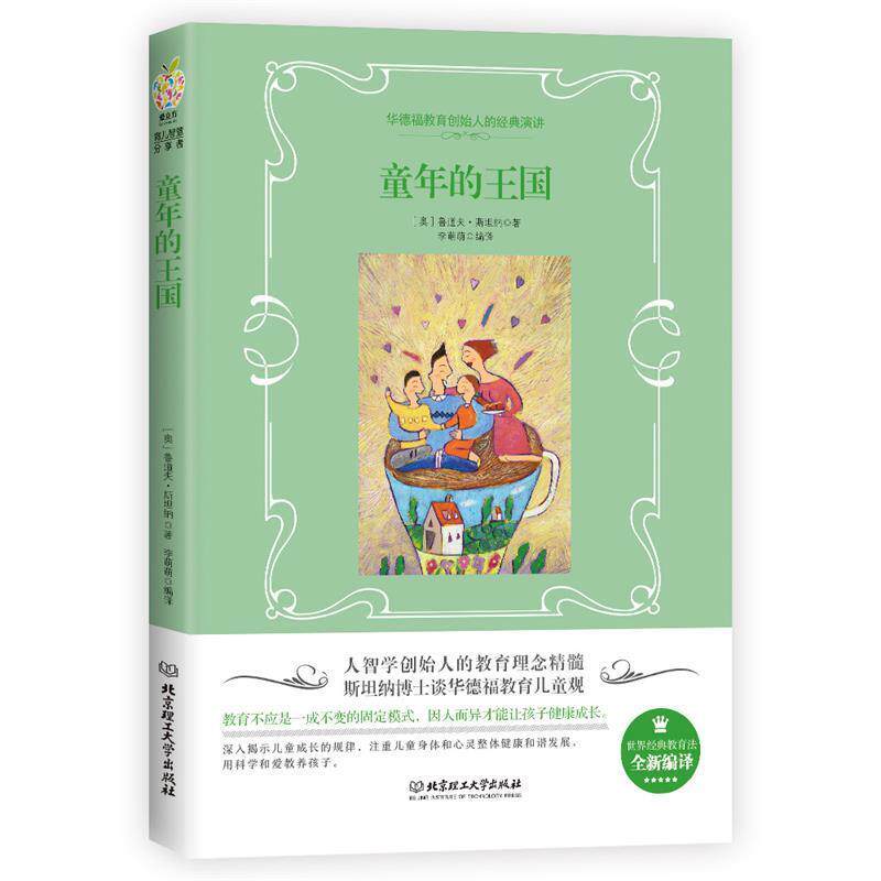 【正版书籍】 童年的王国 (奥)鲁道夫·斯坦纳 北京理工大学出版社