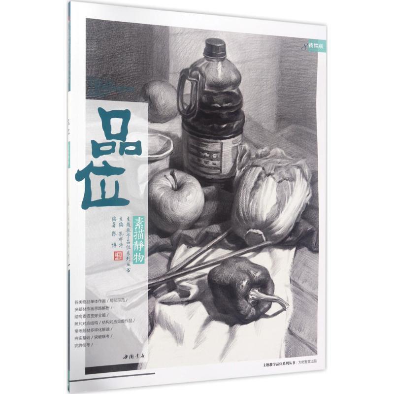 【正版书籍】 品位素描静物 陈博著,孔祥涛 编 中国书店