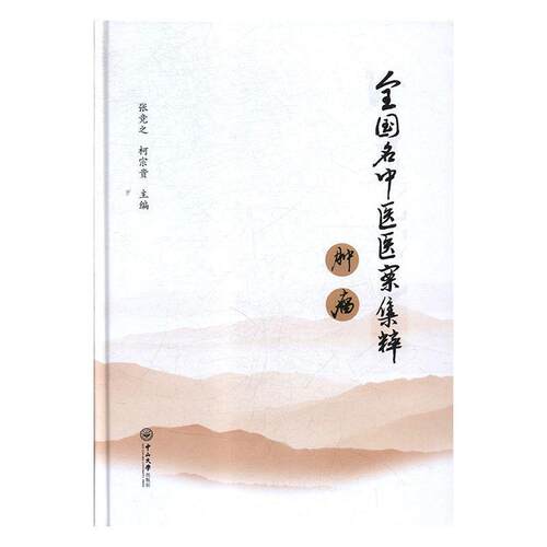 【正版书籍】 全国名中医医案集粹·肿瘤 张竞之,柯宗贵 著 中山大学出版社