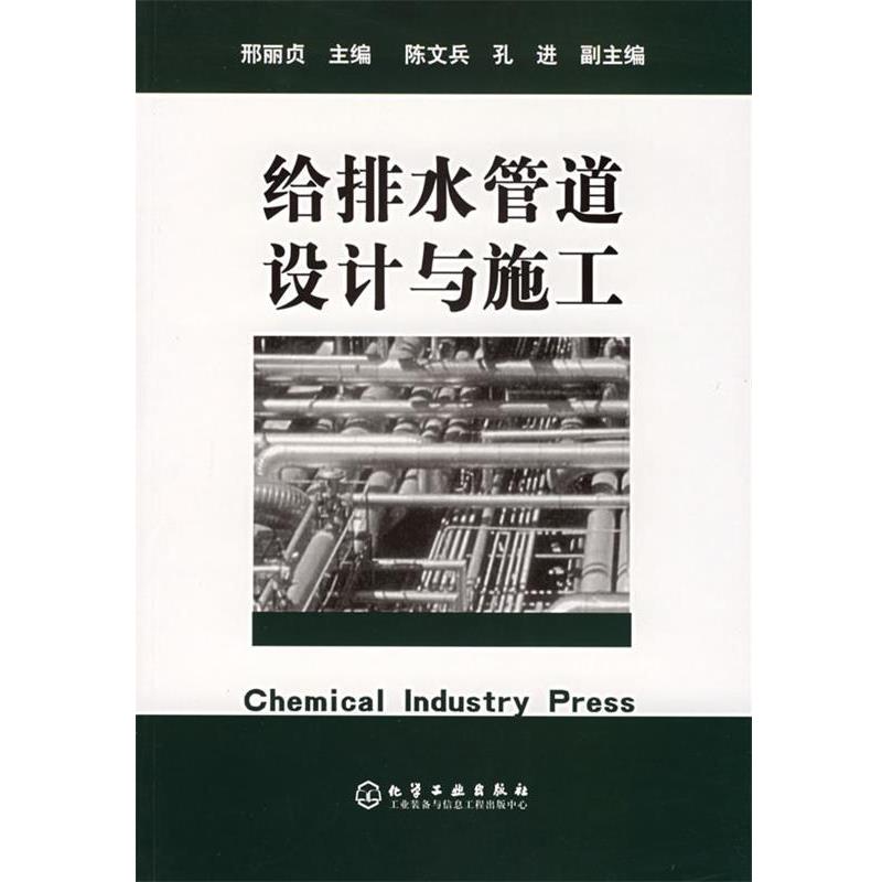 【正版书籍】 给排水管道设计与施工 邢丽贞 主编 化学工业出版社