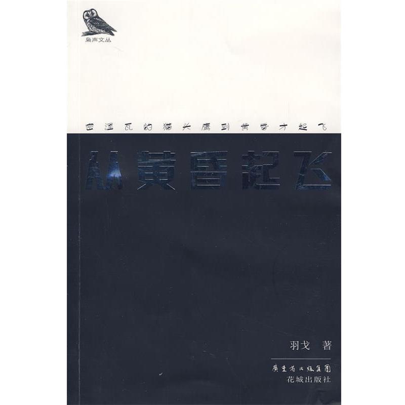 【正版书籍】 从黄昏起飞 羽戈 著 花城出版社