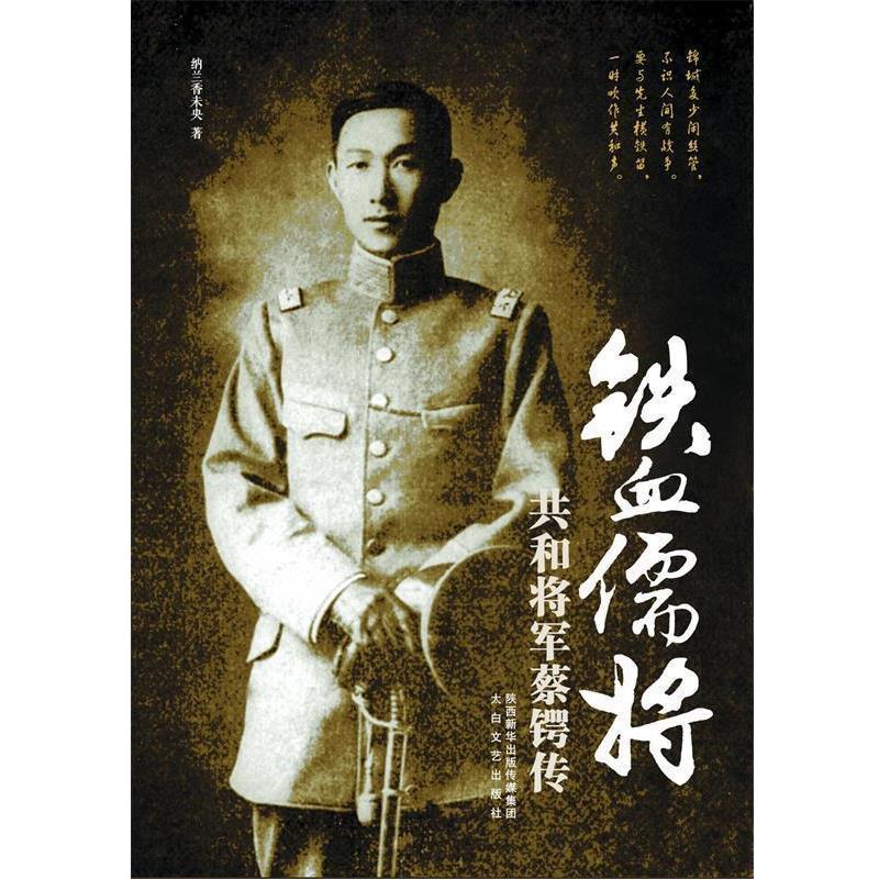 【正版书籍】 铁血儒将:共和将军蔡锷传 纳兰香未央 北京出版