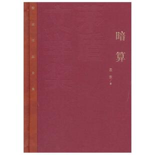 【正版书籍】 暗算 麦家 著 人民文学出版社