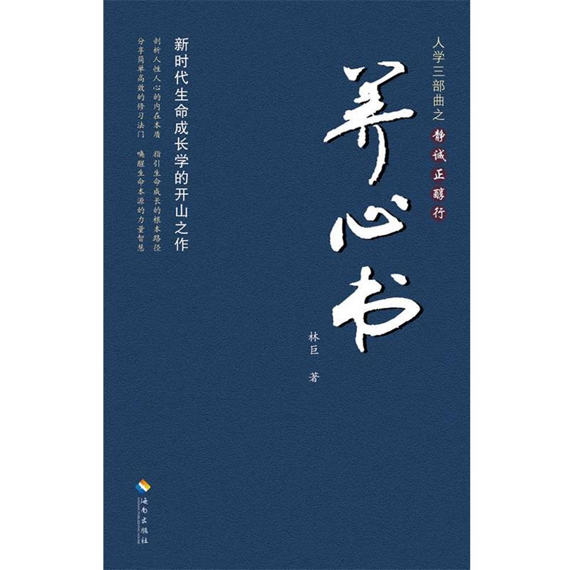 【正版书籍】 人学三部曲之静诚正醇行 养心书 林巨 著 海南出版社