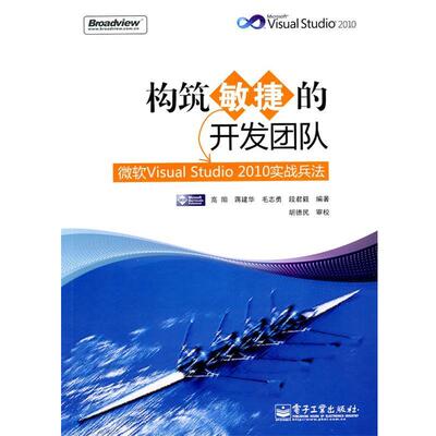 【正版书籍】 构筑敏捷的开发团队—微软Visual Studio 2010实战兵法 高阳　等编著 电子工业出版社