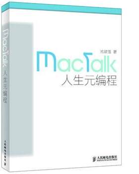 【正版书籍】 mactalk·人生元编程 池建强 人民邮电出版社