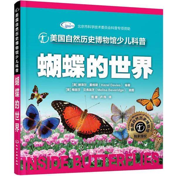 【正版书籍】 美国自然历史博物馆少儿科普--蝴蝶的世界 [美] 戴维斯(Davies,H.)编著 [美] 贝弗瑞芝(Beveridge,M.)插图 化学工业