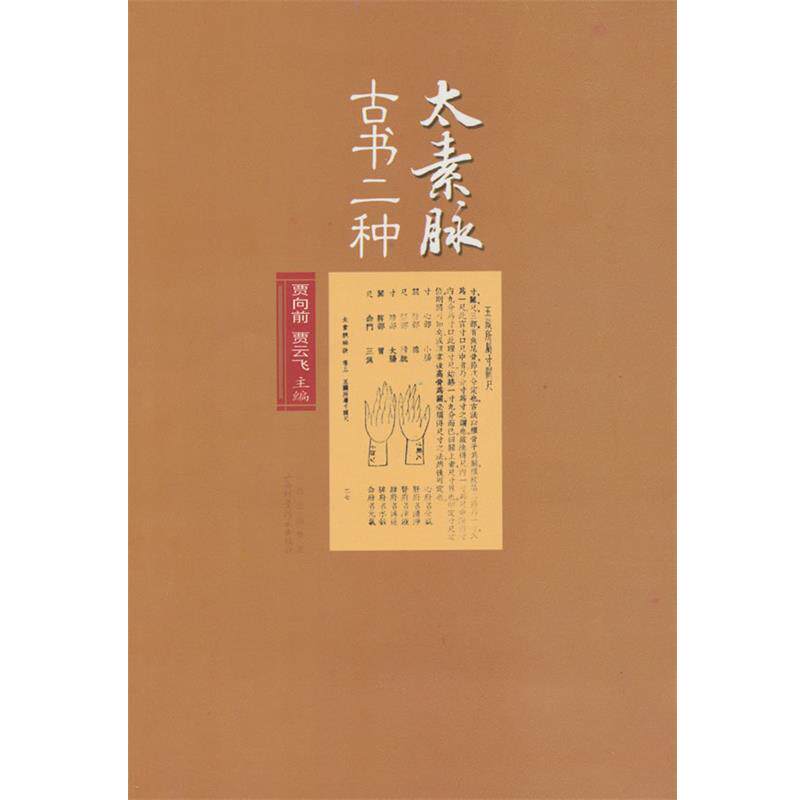 【正版书籍】 太素脉古书二种 贾向前,贾云飞 主编 山西科学技术出版社