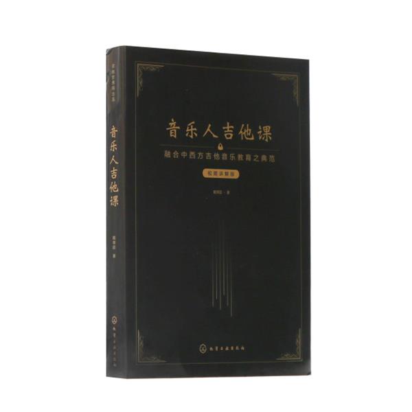 【正版书籍】 音乐人吉他课:视频讲解版 戴育廷 化学工业出版社