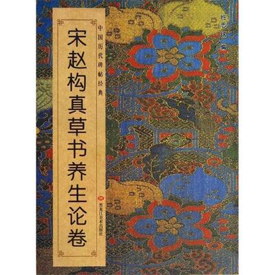 【正版书籍】 中国历代碑帖经典-宋赵构真草书养生论卷 班志铭　编 黑龙江美术出版社