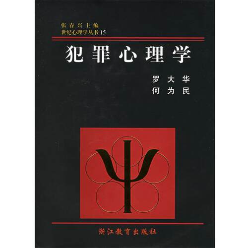 【正版书籍】 犯罪心理学 罗大华,何为民　著 浙江教育出版社