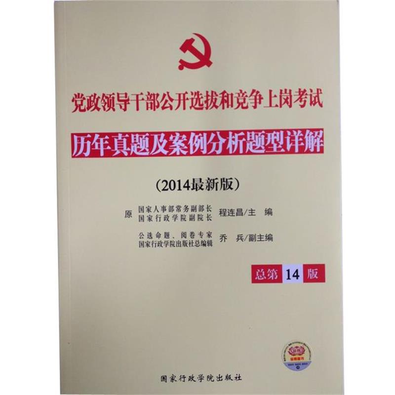 【正版书籍】 党政领导干部公开选拔和竞争上岗考试历年真题及案例分析题型详解 程连昌 主编 国家行政学院出版社