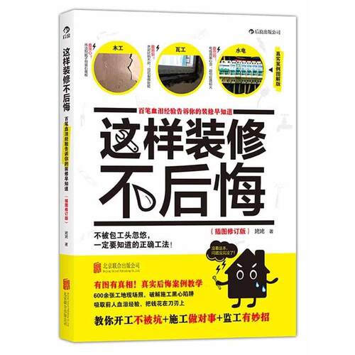 【正版书籍】 这样装修不后悔 姥姥 　著 北京联合出版公司