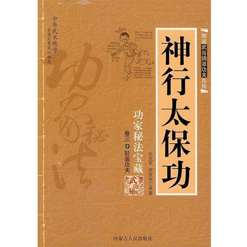 【正版书籍】 神行太保功 范克平,范冠华 译著 内蒙古人民出版社