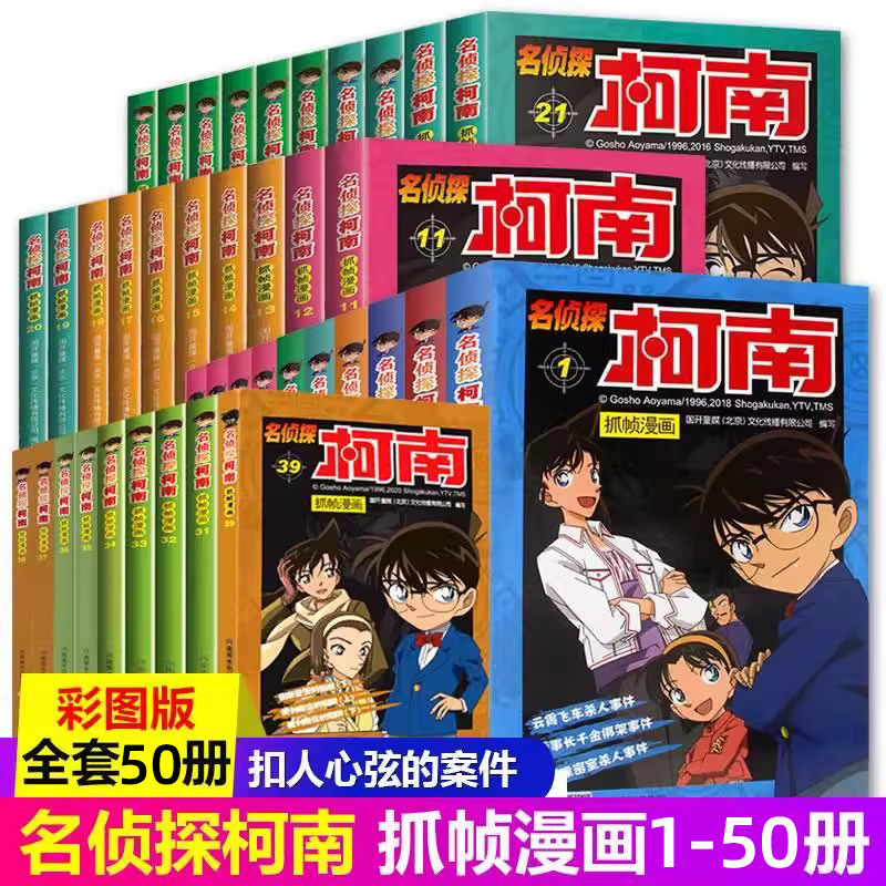 包邮50册名侦探柯南漫画书全套剧场版彩色抓帧简单而不长的儿童推理悬疑刺激而不暴力充满无穷正能量破案高手小学生畅销童书8-12岁