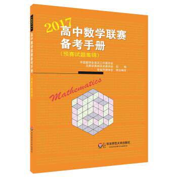 【正版书籍】 2017-高中数学联赛备考手册 中国数学会普及工作委员会及数学奥林匹克委员会 著 华东师范大学出版社