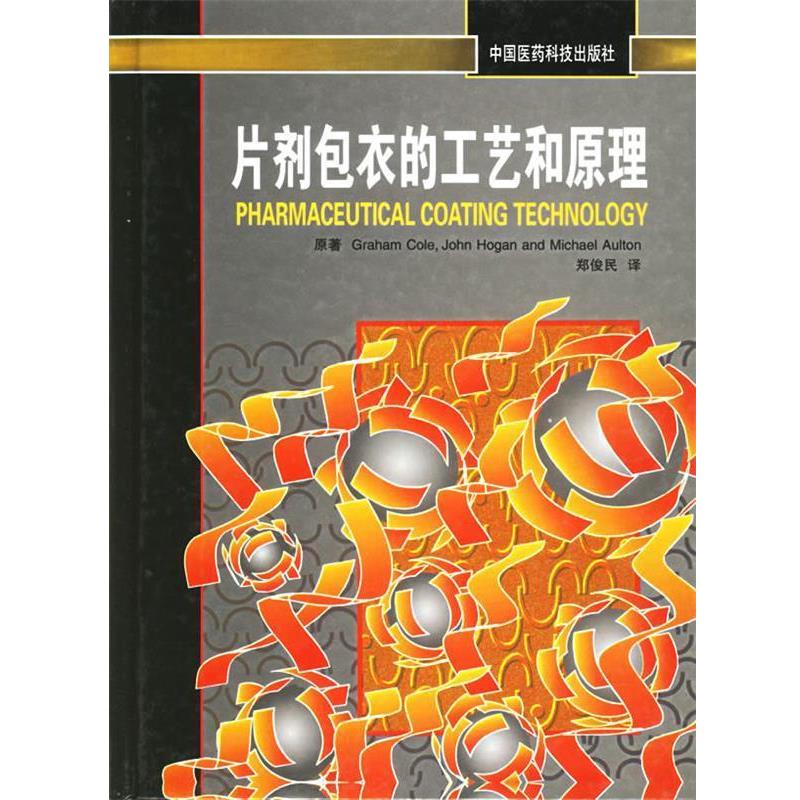 【正版书籍】 片剂包衣的工艺和原理 (英)科尔(Cole,G.),(英)霍根(Hogan,H.),(英)奥尔顿( 中国医药科技出版社
